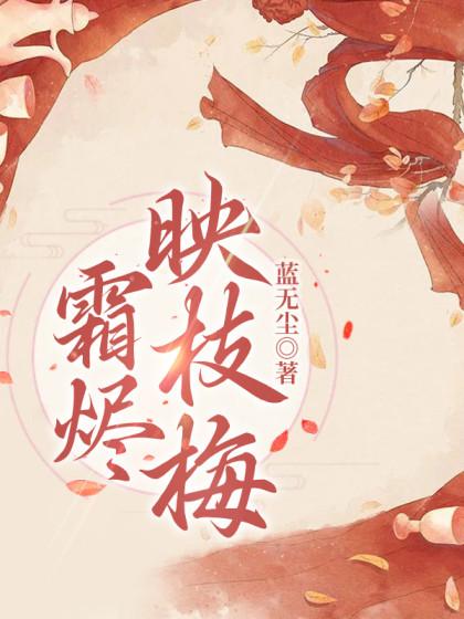 娇憨贵妃一心摆烂