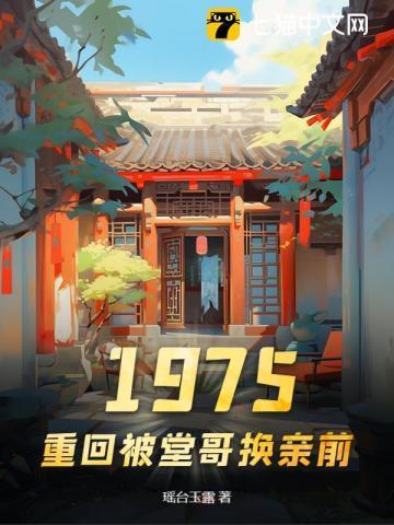 重生75，换亲后，我靠打猎养活全家