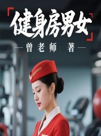 拐个夫君回现代的作者