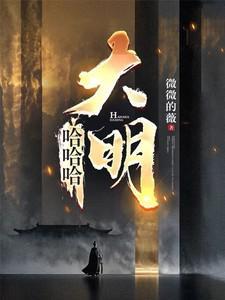哈哈哈,大明 哈哈哈,大明