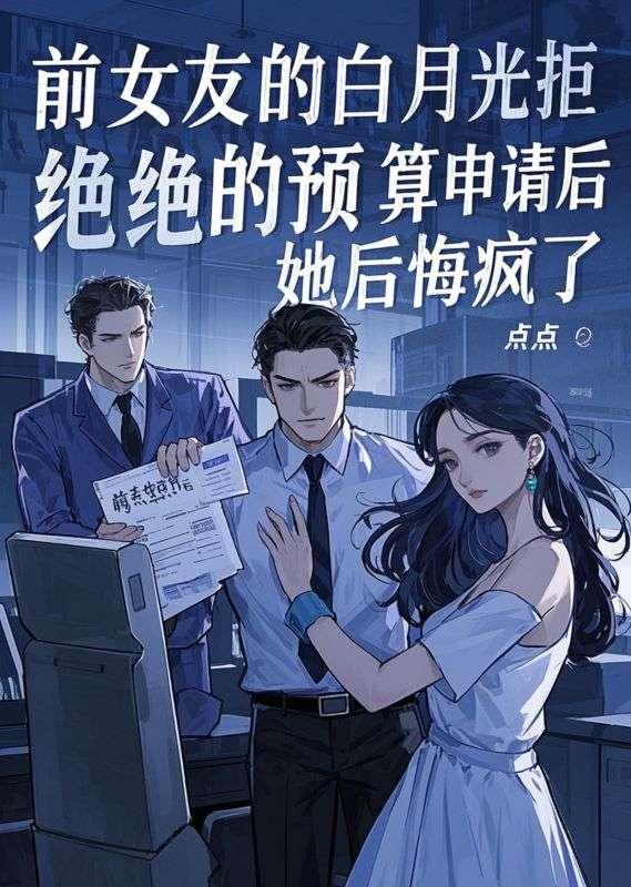 前女友的白月光拒绝我的预算申请后，她后悔疯了