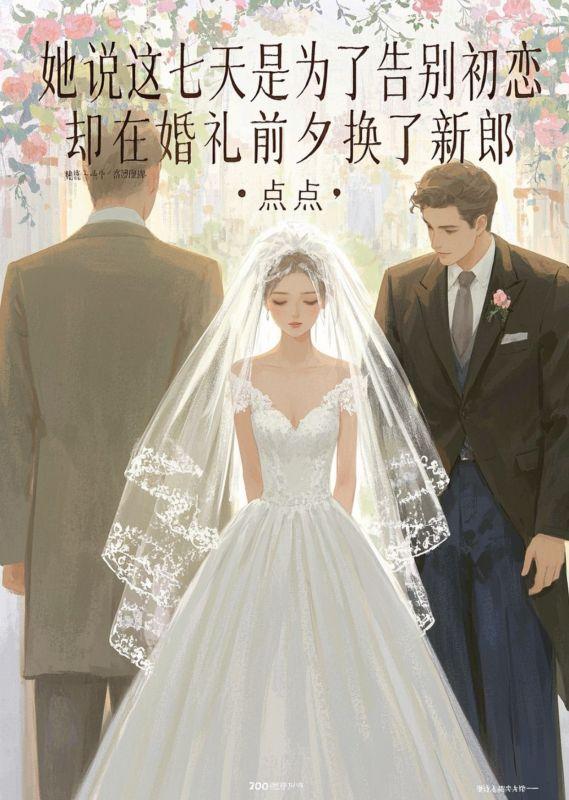 她说这七天是为了告别初恋，却在婚礼前夕换了新郎