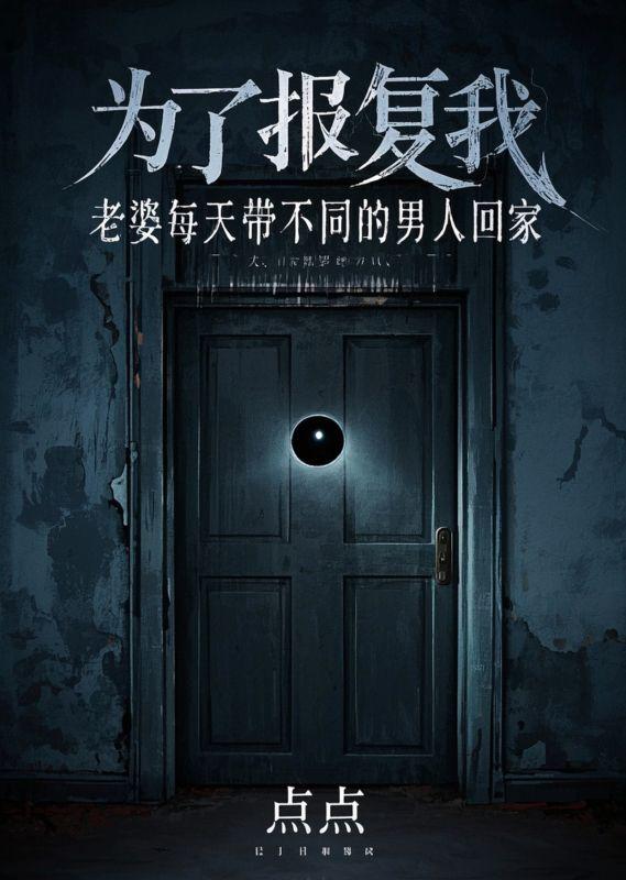 为了报复我，老婆每天带不同的男人回家