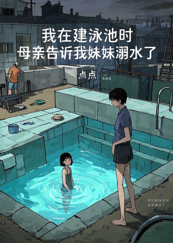 我在建泳池时，母亲告诉我妹妹溺水了