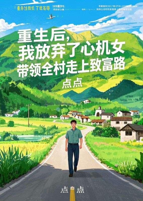 重生后，我放弃了心机女，带领全村走上致富路