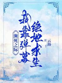 濒死之际我靠弹幕绝地求生