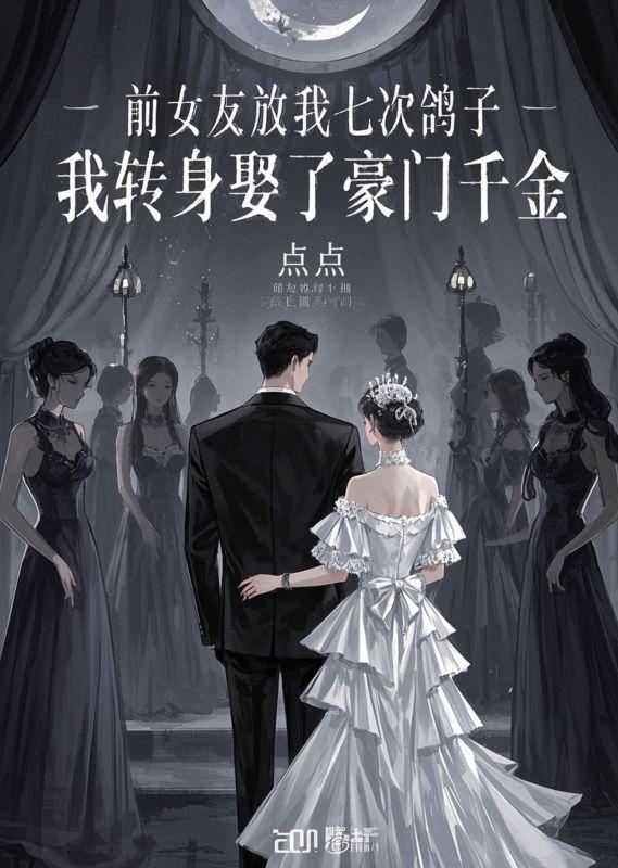 前女友放我七次鸽子，我转身娶了豪门千金