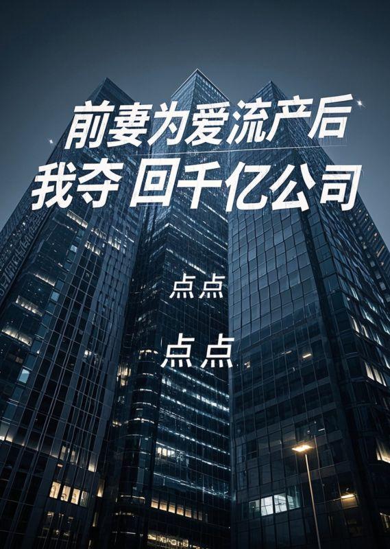 前妻为爱流产后，我夺回千亿公司