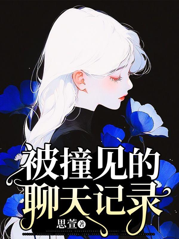 被撞见的聊天记录