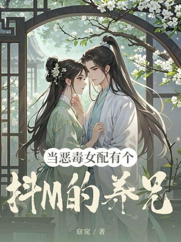 当恶毒女配有个抖M的养兄