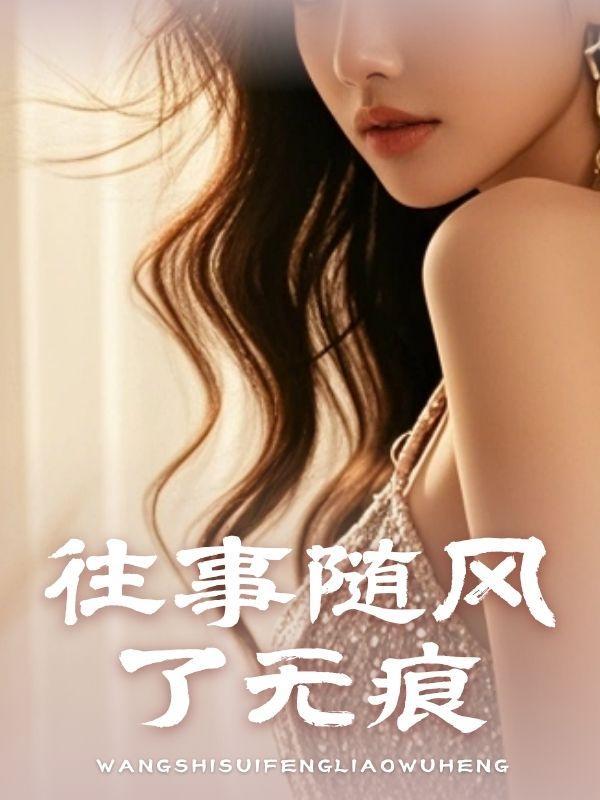 往事随风了无痕