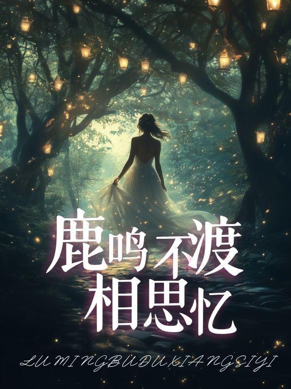 鹿鸣不渡相思忆