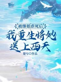 被继姐虐死后，我重生将她送上西天