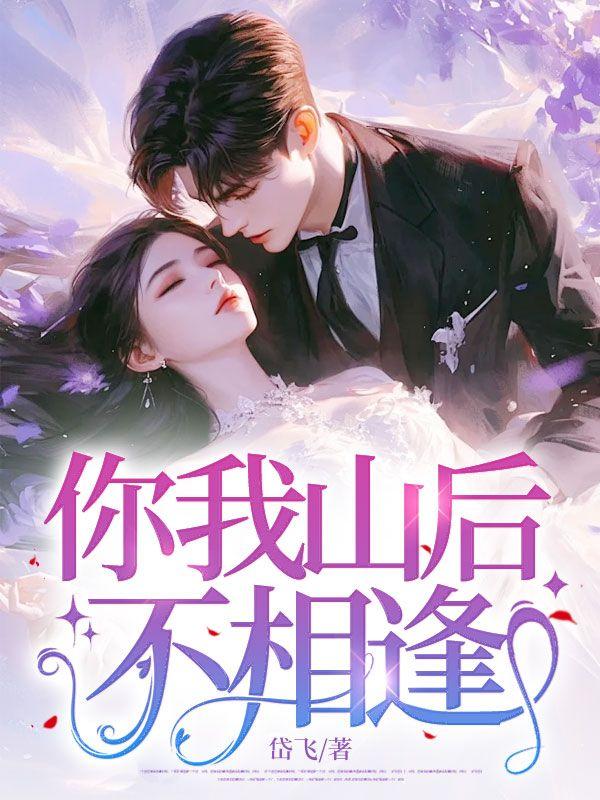 你我山后不相逢