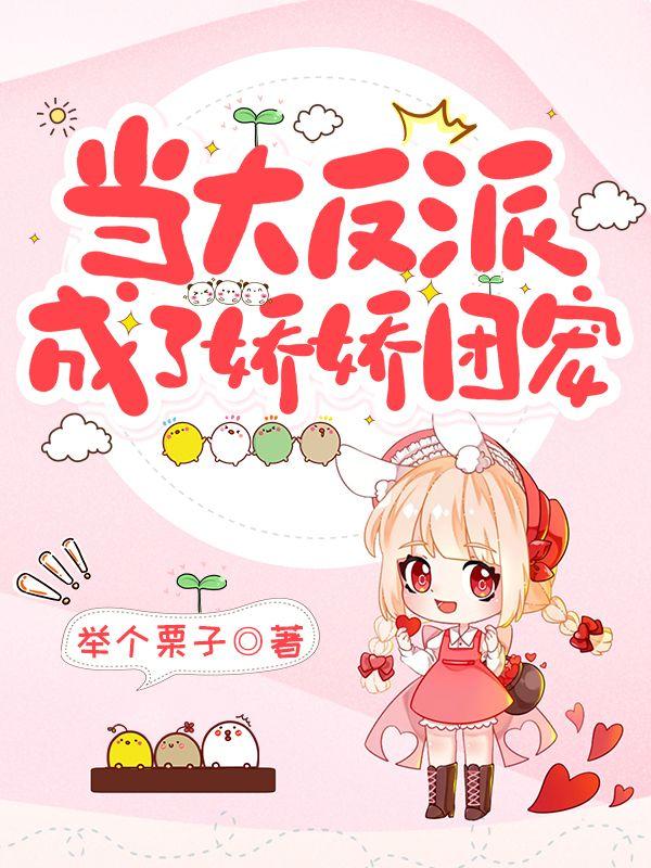 当大反派成了娇娇团宠