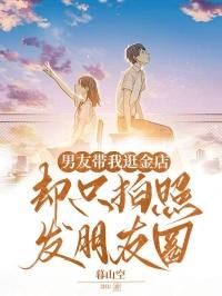 男友带我逛金店，却只拍照发朋友圈