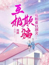 互相欺骗，互相难以割舍