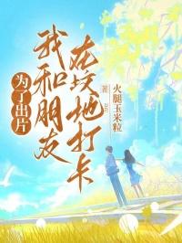 为了出片，我和朋友在坟地打卡