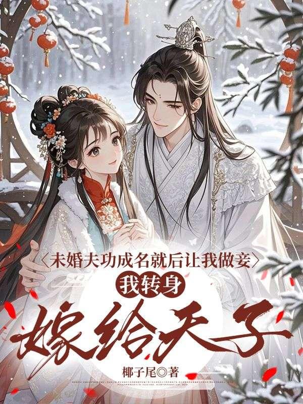 未婚夫功成名就后让我做妾，我转身嫁给天子