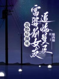 我绝症濒死，富婆前女友追悔莫及