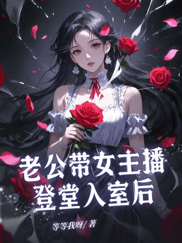 老公带女主播登堂入室后