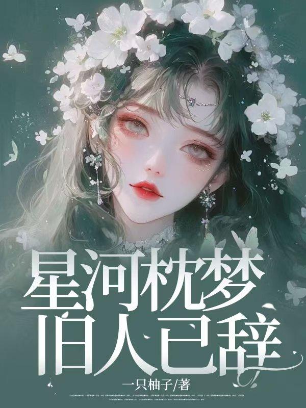 星河枕梦，旧人已辞