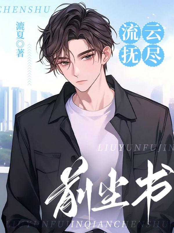 综影视之总有男神等着我来嫖