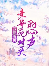 我能听见竞争死对头的心声