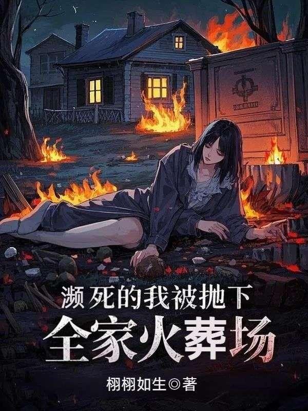 濒死的我被抛下，全家火葬场