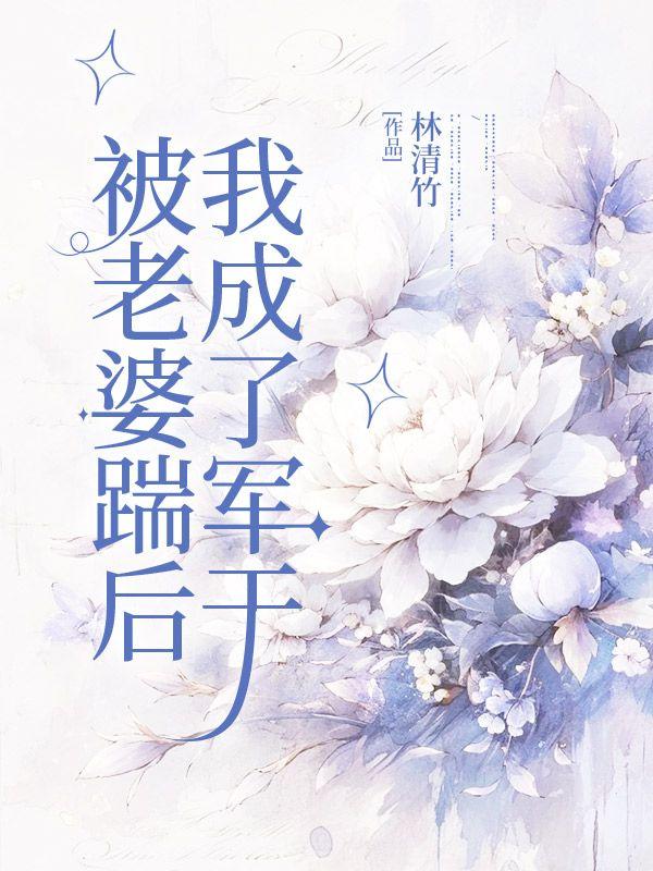 被老婆踹后，我成了军干