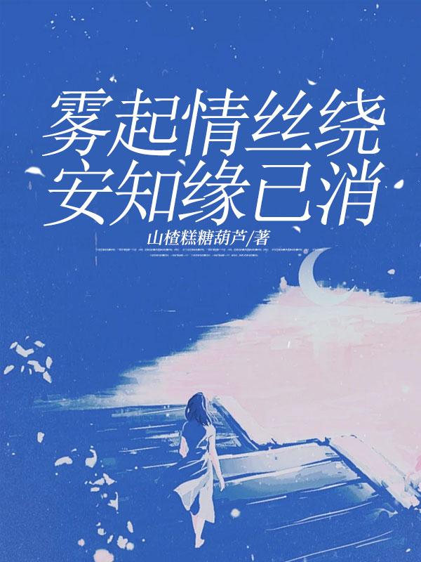 雾起情丝绕，安知缘已消