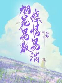 烟花易散，感情易消