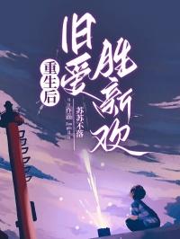 重生后，旧爱胜新欢