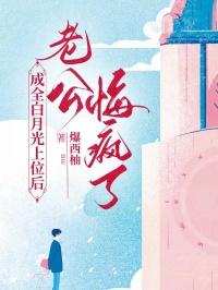 成全白月光上位后，老公悔疯了