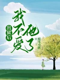 出狱后，我不爱他了