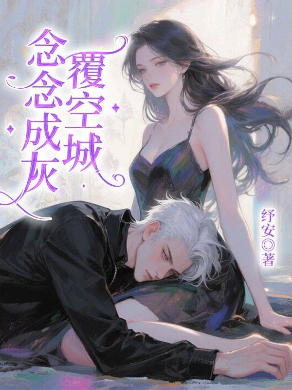 念念成灰覆空城
