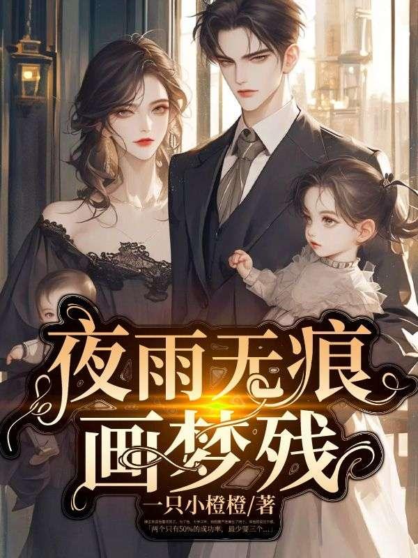 夜雨无痕画梦残