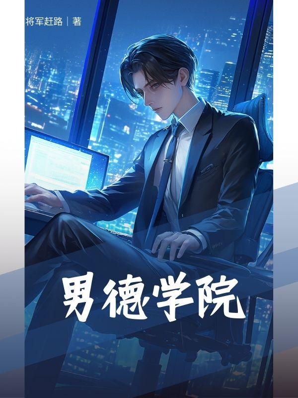 男德学院
