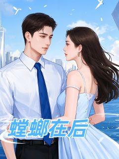 闪婚亿万财阀老公免费阅读