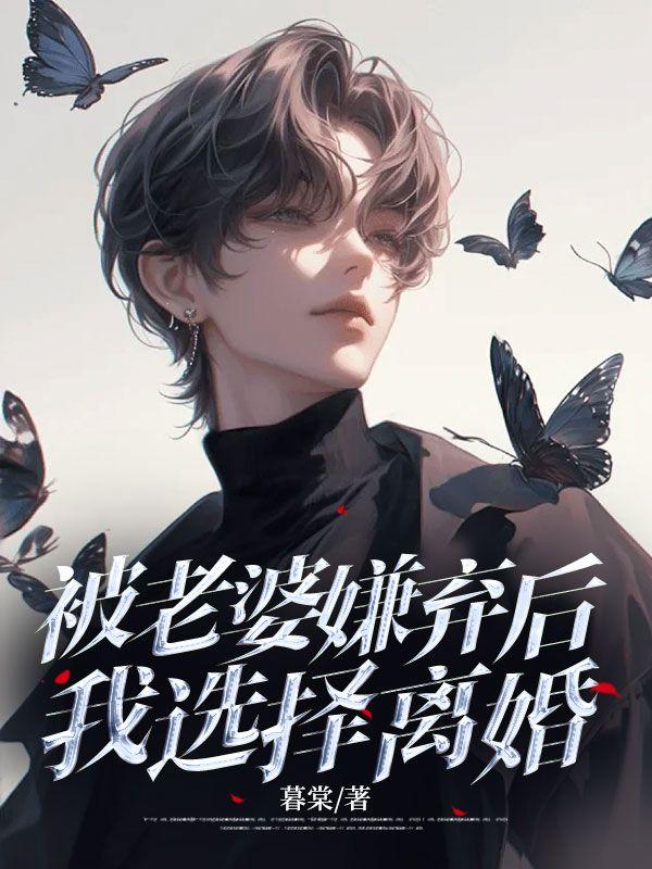 被老婆嫌弃后，我选择离婚