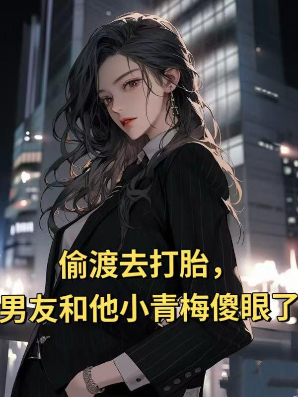 她们并非围着你转(全本)