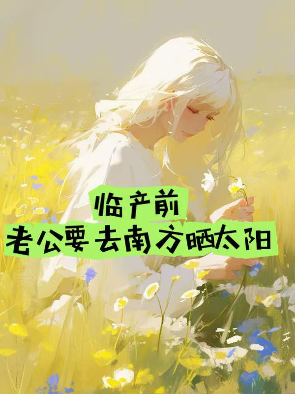 她们并非围着你转 刺猬猫