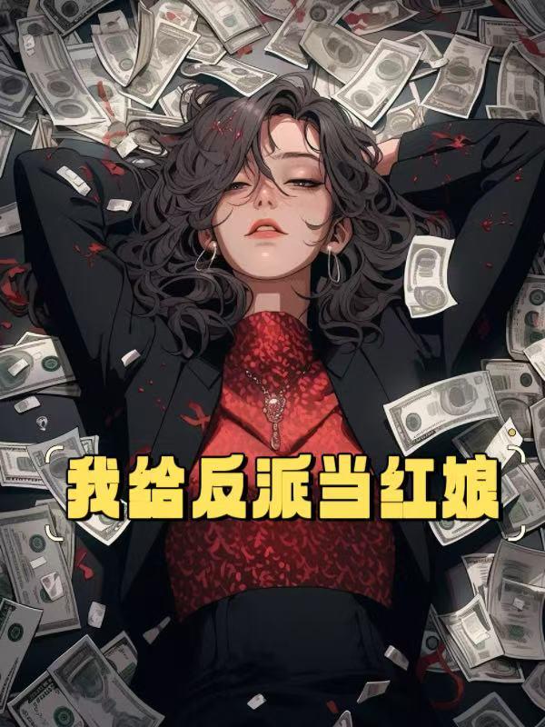 她们并非围着你转(全本)作者扬血者