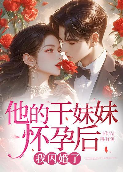他的干妹妹怀孕后，我闪婚了