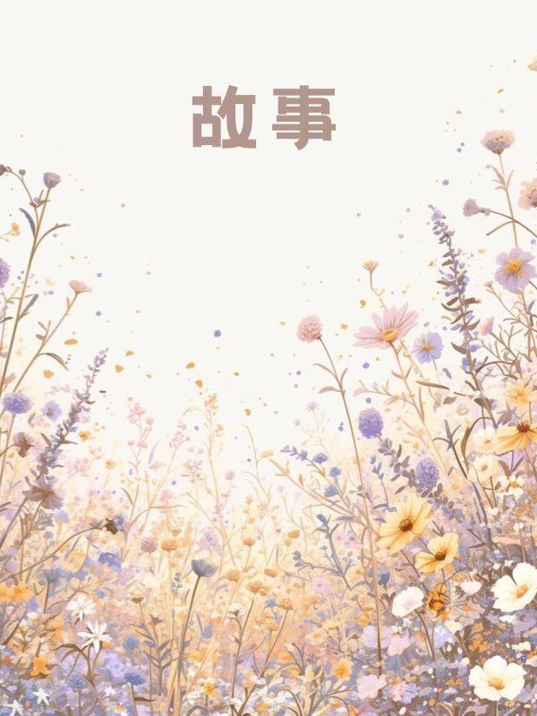 太子为外室当众悔婚，我转身嫁给九千岁