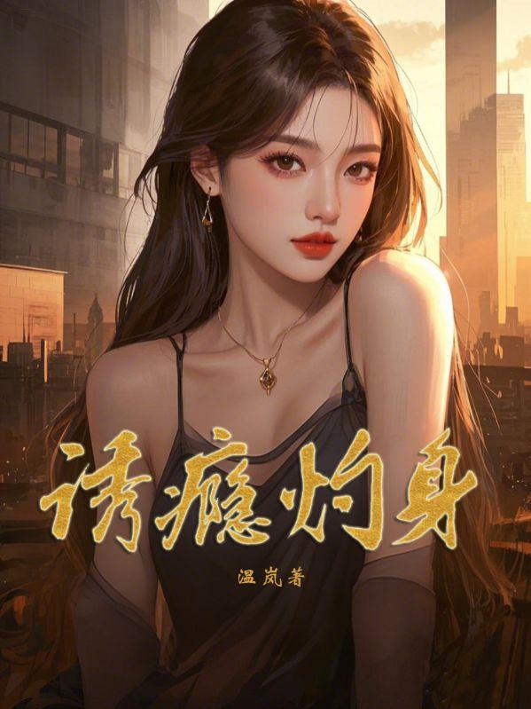 诱瘾灼身