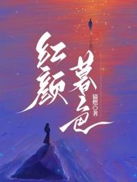 红颜暮色