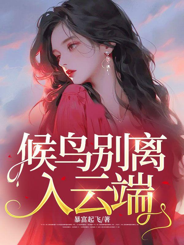 候鸟别离入云端