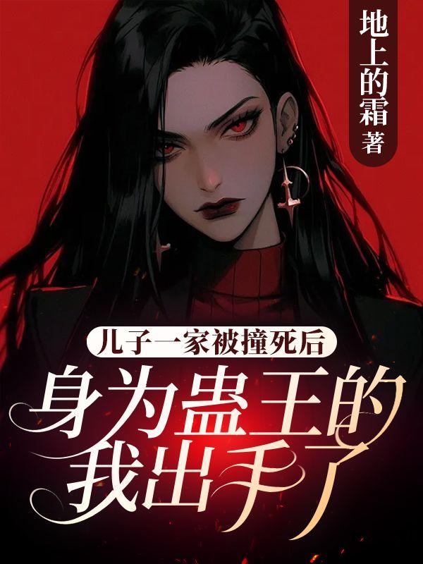 儿子一家被撞死后，身为蛊王的我出手了