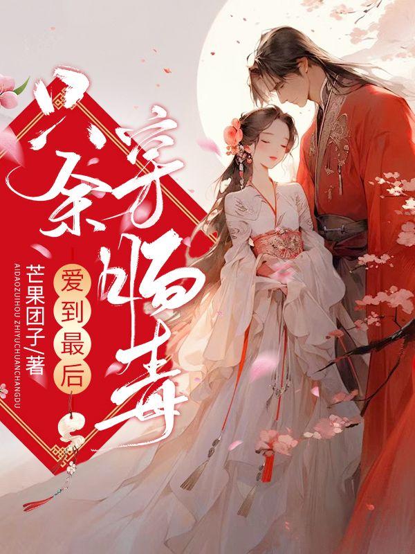 爱到最后，只余穿肠毒